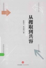 从攫取到共容 金融改革的逻辑