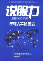 说服力 让销售回归简单 年轻人干销售去 心理实战版