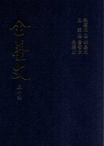 全台文 54 台湾游记 蒋师辙《台游日记》 季麒光《台湾杂记》 江亢虎《台游追纪》