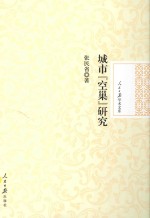 城市“空巢”研究