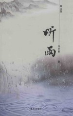 听雨 散文集