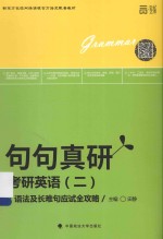 考研英语（二）语法及长难句应试全攻略