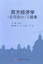 西方经济学（宏观部分）习题集