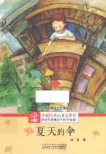 全国优秀儿童文学奖获奖作家精品书系  夏天的伞