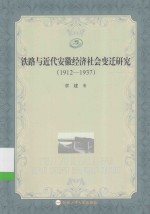 铁路与近代安徽经济社会变迁研究 1912-1937