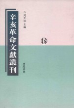 辛亥革命文献丛刊 第16册