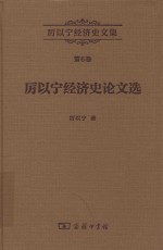 厉以宁经济史文集  厉以宁经济史论文选