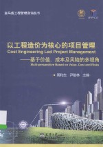 金马威工程管理咨询丛书 以工程造价为核心的项目管理 基于价值、成本及风险的多视角