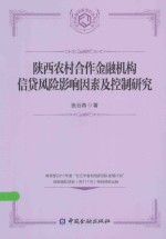 农村金融创新团队系列丛书 陕西农村合作金融机构信贷风险影响因素及控制研究