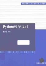 Python程序设计