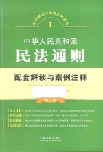 配套解读与案例注释系列  中华人民共和国民法通则配套解读与案例注释