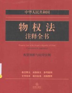 中华人民共和国物权法注释全书 配套解析与应用实例