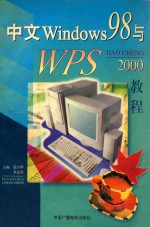 中文Windows98与WPS2000教程