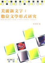 美丽新文字 数位文学形式研究