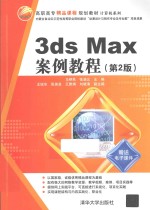 3ds Max案例教程