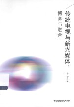 传统电视与新兴媒体 博弈与融合