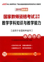 2015国家教师资格考试专用教材数学学科知识与教学能力高级中学 中公最新版