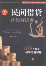 民间借贷纠纷解决之道 169个实务疑难问题解答