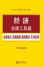 经济法律工具箱 法律条文·流程图表·案例要旨·文书应用 2015最新版