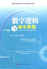 数字逻辑与数字系统