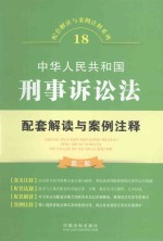 配套解读与案例注释系列 中华人民共和国刑事诉讼法配套解读与案例注释