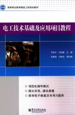 电工技术基础及应用项目教程