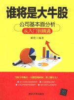 谁将是大牛股 公司基本面分析从入门到精通