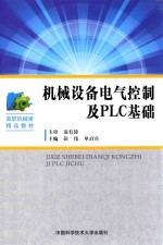 机械设备电气控制及PLC基础