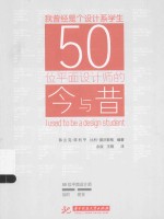 我曾经是个设计系学生 50位平面设计师的今与昔