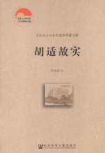 中国社会科学院老年学者文库 胡适故实