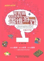 常青藤名校优先生思维游戏 左脑大开发 学生彩图版