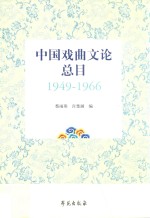 中国戏曲文论总目 1949-1966