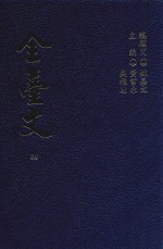 全台文 4 姚莹《中复堂选集》 郑用锡《北郭园文集》 郑用鉴《静远堂文钞》