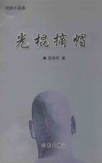 光棍摘帽  戏曲小品曲艺集