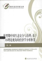 转型期中国生态安全与治理 基于CAS理论视角的经济学分析框架