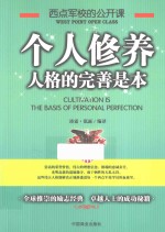 西点军校的公开课  个人修养，人格的完善是本