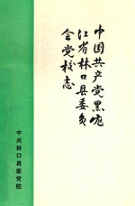 中国共产党黑龙江省林口县委员会党校志