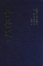 全台文 8 林树梅《啸云山人文钞》