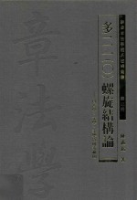 多二一  螺旋结构论  以哲学、文学、美学为研究范围