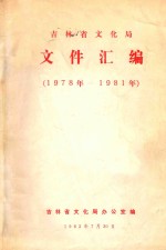 吉林省文化局 文件汇编 1978年-1981年