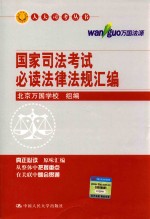 国家司法考试必读法律法规汇编 第9版