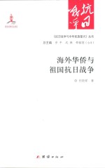 《抗日战争与中华民族复兴》丛书  海外华侨与祖国抗日战争