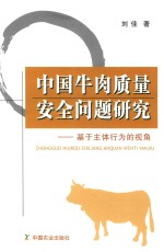 中国牛肉质量安全问题研究 基于主体行为的视角