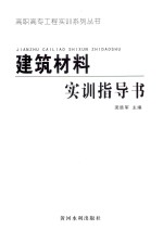 建筑材料实训指导书