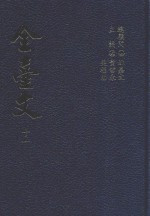 全台文 11 吴子光 一肚皮集 2