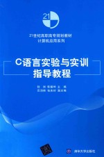 C语言实验与实训指导教程