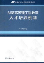 创新高等理工科教育人才培养机制