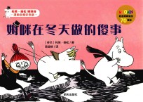 姆咪在冬天做的傻事 漫画全集彩色版