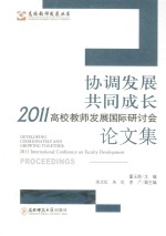 协调发展共同成长 2011高校教师发展国际研讨会论文集