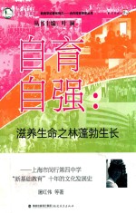 自育自强 滋养生命之林蓬勃生长 上海市闵行第四中学“新基础教育”十年的文化发展史